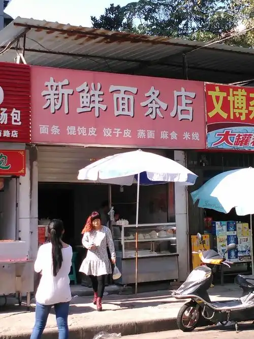 新鲜面条店