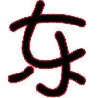 个性东字图片头像透明_微信头像图片大全