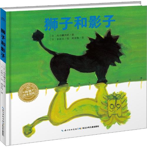 狮子和影子  3-4-5-6-8岁儿童早教启蒙绘本 幼儿园小学生课外书籍阅读