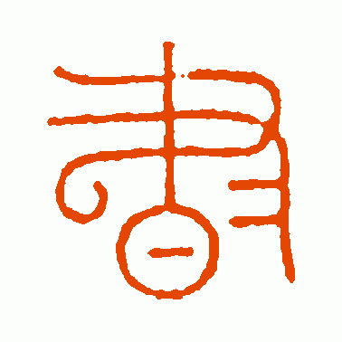 吴朴堂篆书作品欣赏_吴朴堂篆书字帖欣赏