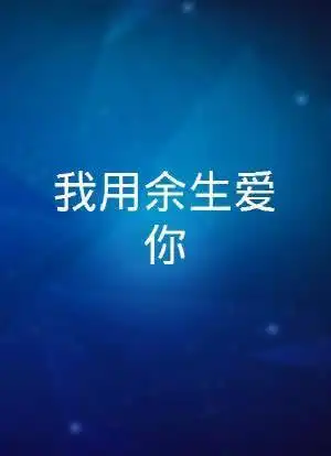 我用余生爱你