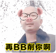 再bb削你啊(giao哥)_giao_bb表情