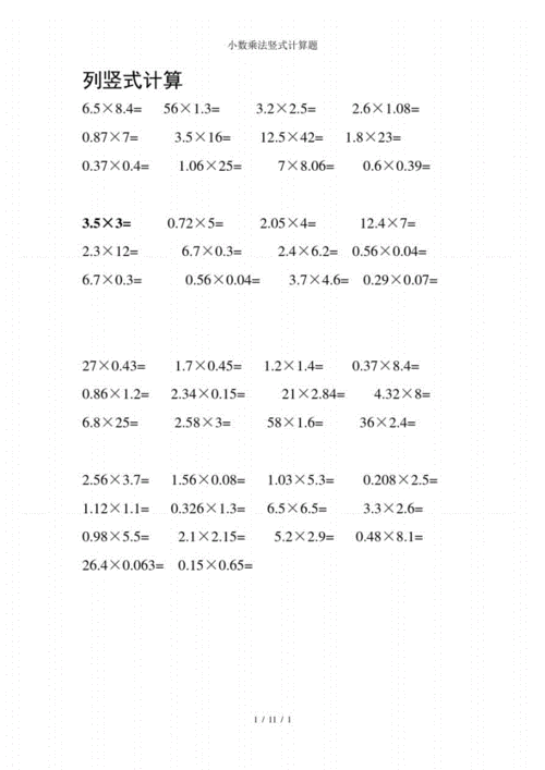 小数乘法竖式计算题.pdf 1页