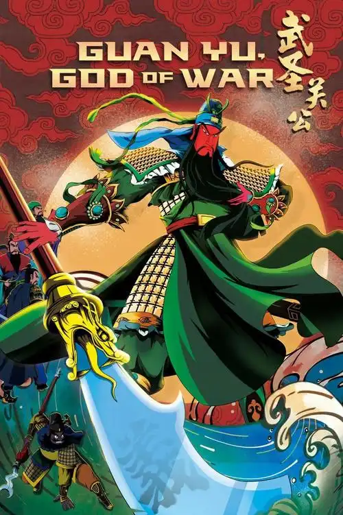 北美云观影武圣关公410独家献映公益在即1万张影票12部优质佳作