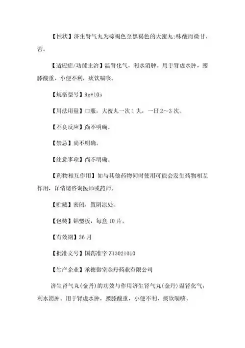 济生肾气丸说明书【已修改】
