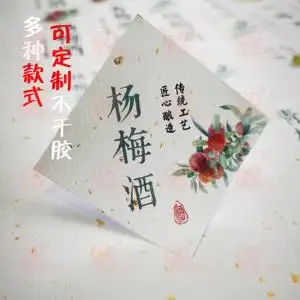 现货果酒不干胶定制青梅酒杨梅酿果酒包装商标珍藏酒瓶标签贴纸