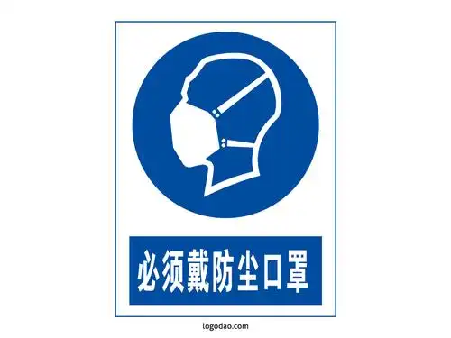 安全标志标牌必须戴防尘口罩标识