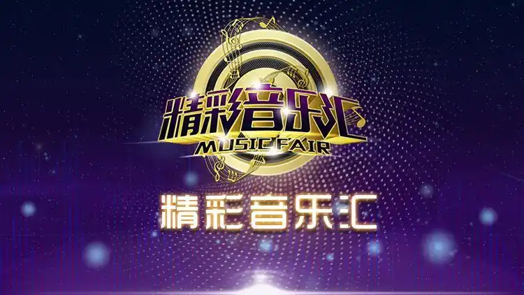 今晚17:48《精彩音乐汇》一起聆听好歌声!-2019.1.21