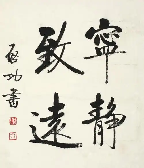 名家宁静致远书法作品欣赏,字体,素材免费下载_绘艺素材