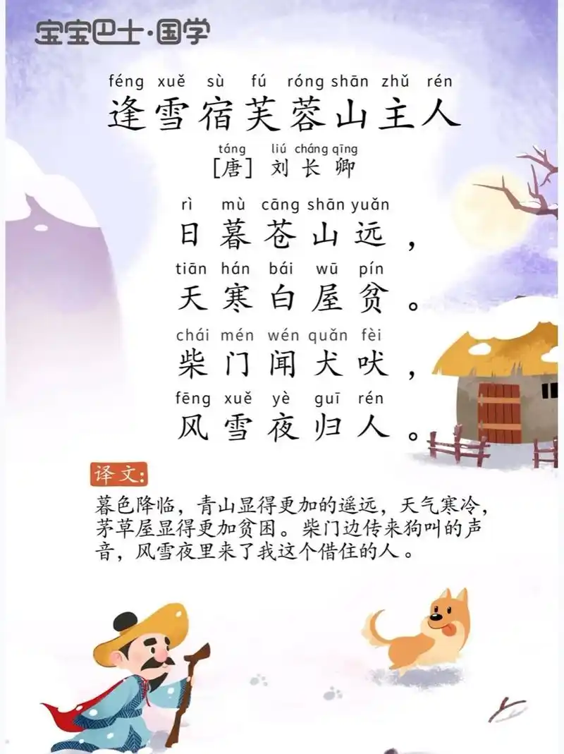 古诗|《逢雪宿芙蓉山主人》[唐]刘长卿 98第88首,大字,护眼,注音