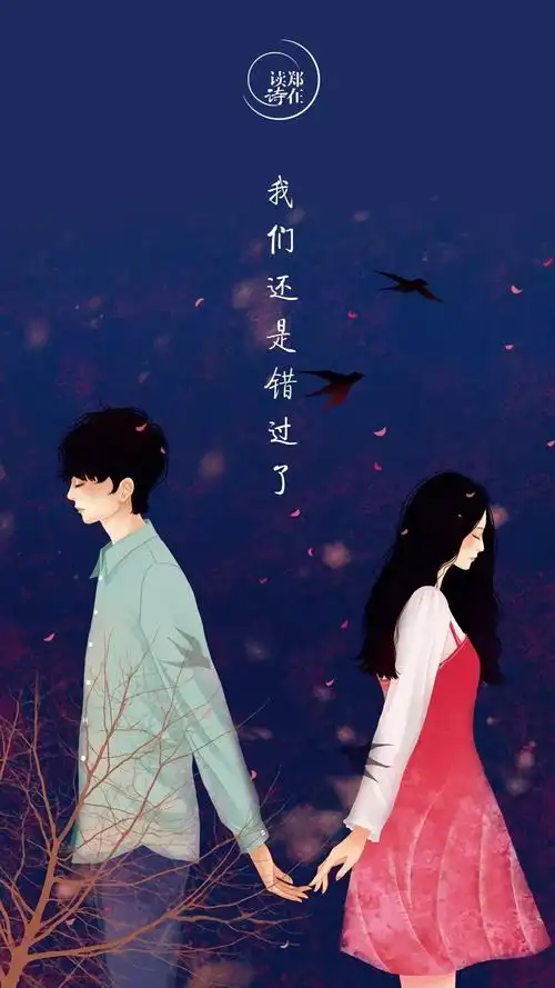 我们还是错过了无论曾经多少次挽回鹿鸣郑在读诗