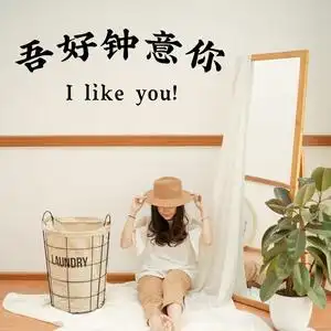 吾好中意你 ins风复古文字贴纸理发服装奶茶咖啡店铺镜子玻璃贴画