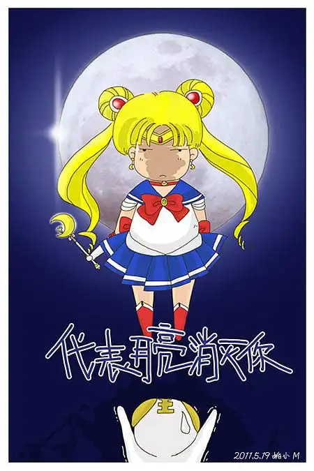 代表月亮消灭你