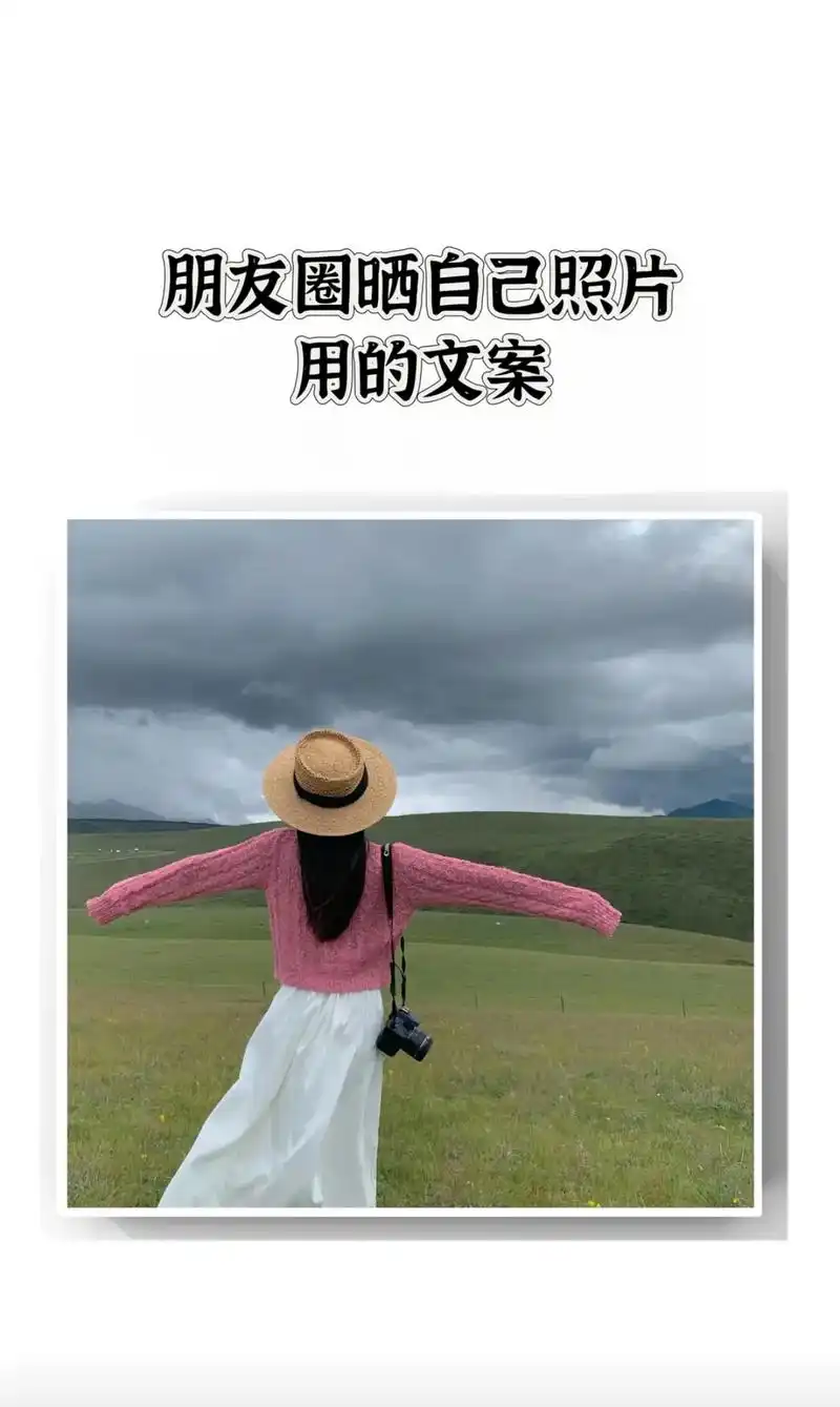 朋友圈晒自己照片,用的文案 #朋 - 抖音