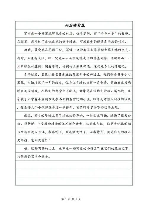 雨后的村庄作文500字写景作文doc1页