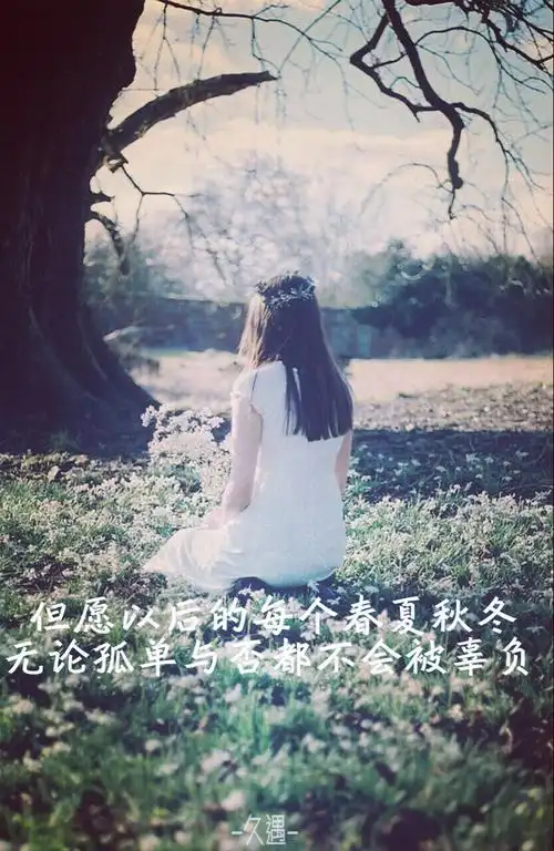 自制手机壁纸 文字 伤感 励志 成长 女生背影 唯美 但愿以后的每个