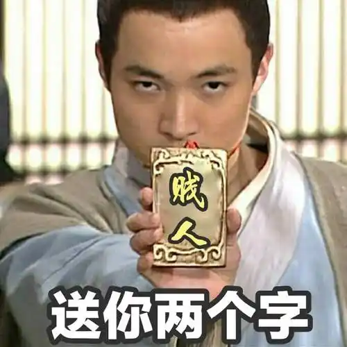 武林外传gif喻恩泰gif吕秀才gif送你两个字gif贱人gif