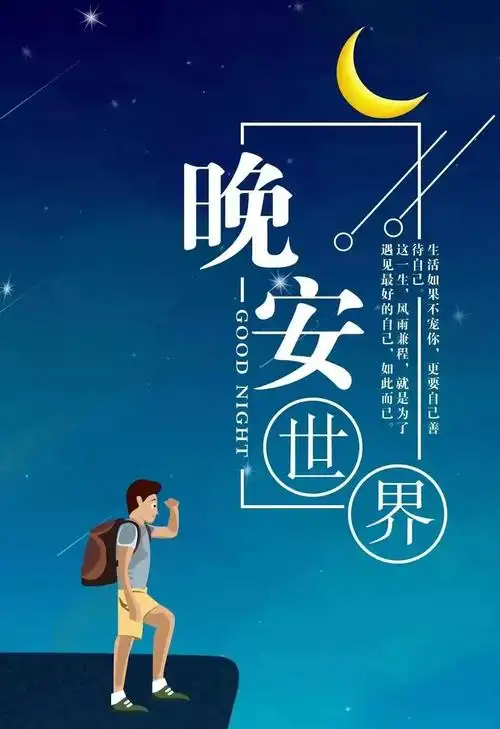 晚安心语正能量句子 朋友圈励志说说晚安图片