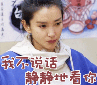 李冰冰我不说话静静地看你gif动图_动态图_表情包下载_soogif