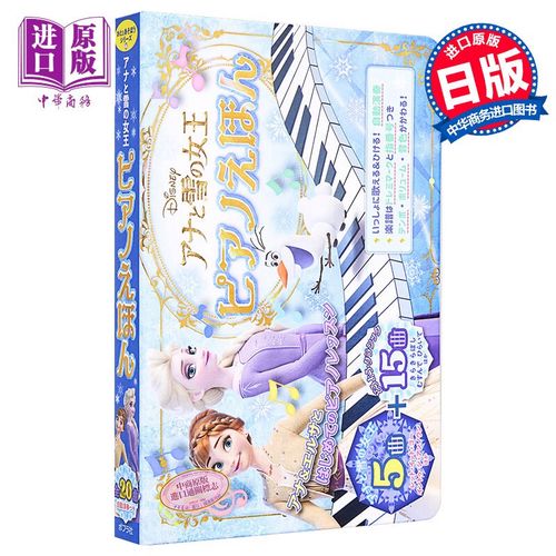 冰雪奇缘 钢琴谱绘本 日文原版 アナと雪の女王 ピアノえほん
