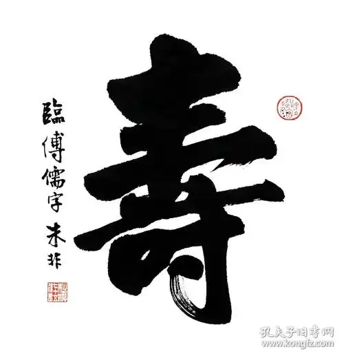朱非书法作品寿字