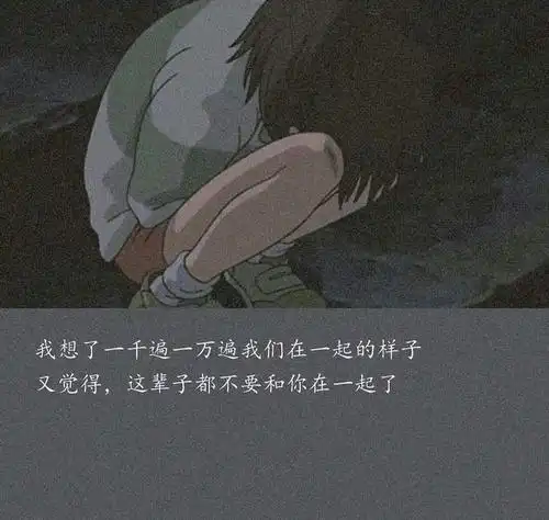 痛彻心扉的伤感句子,丧到极致,句句让你沦陷!