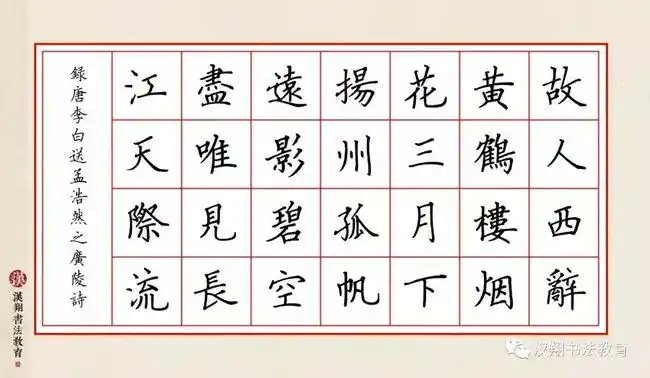 曹全碑集字古诗故人西辞黄鹤楼烟花三月下扬州