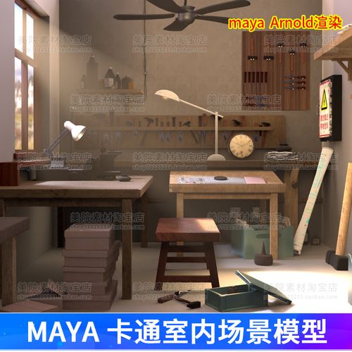 maya室内场景模型屋子房子q版卡通工作室arnold材质灯光渲染-m480