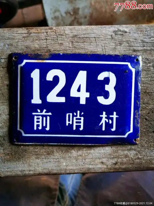 前哨村搪瓷门牌