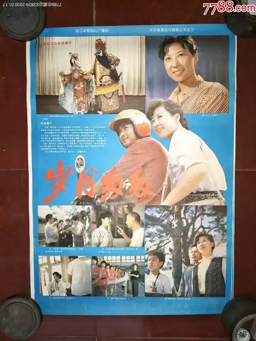 80年代2开电影海报岁月匆匆