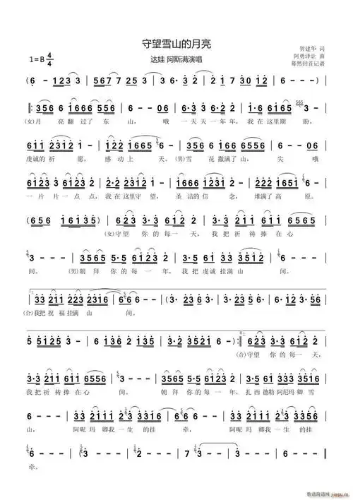 守望雪山的月亮(达娃 演唱) 阿斯满 歌谱简谱网