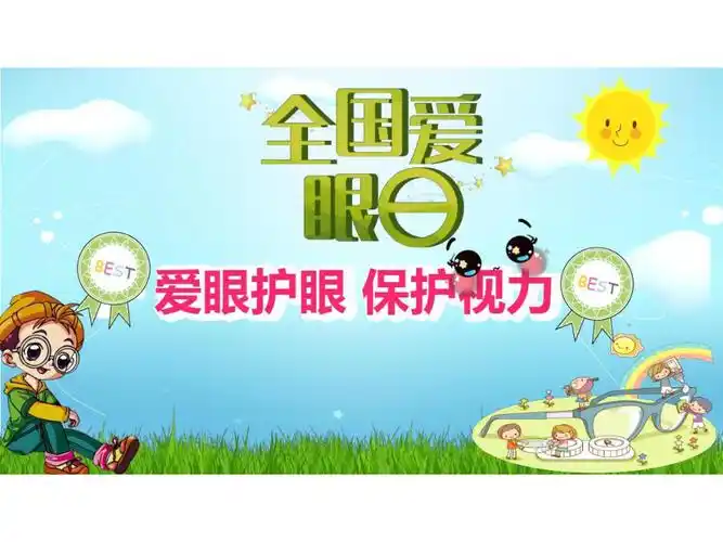 爱眼日主题班会ppt课件_第1页