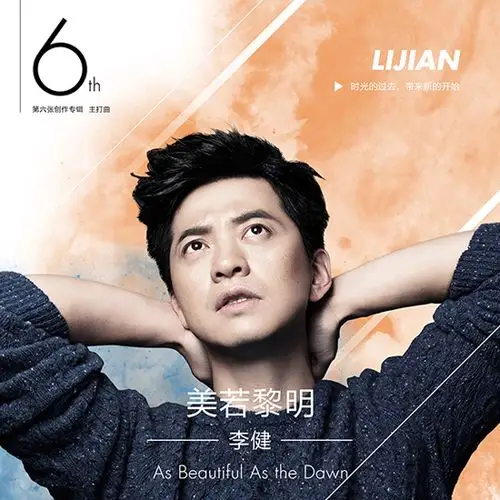 李健新专辑《李健》 主打曲《美若黎明》首发