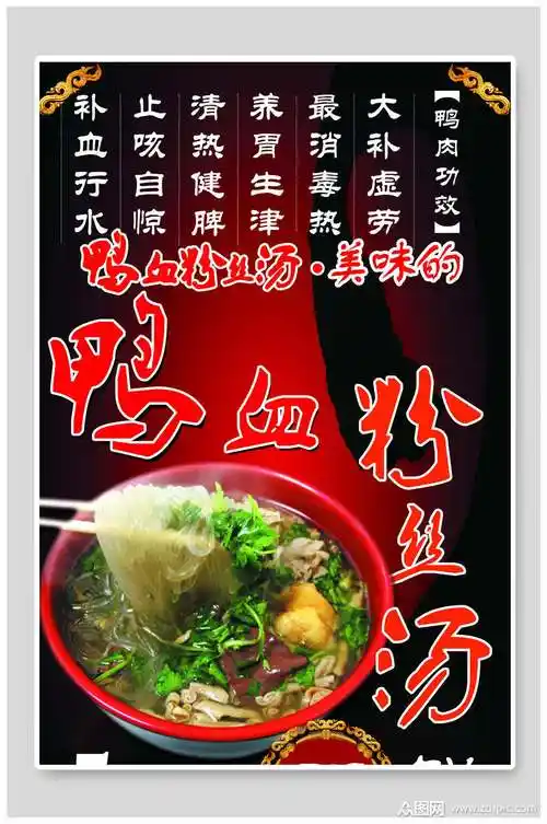美味鸭血粉丝汤海报