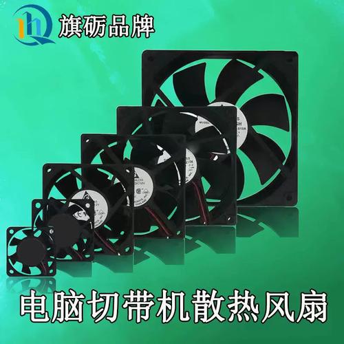 切带机配件热切机散热风扇电脑切带机排风扇断带机散热器切割机器