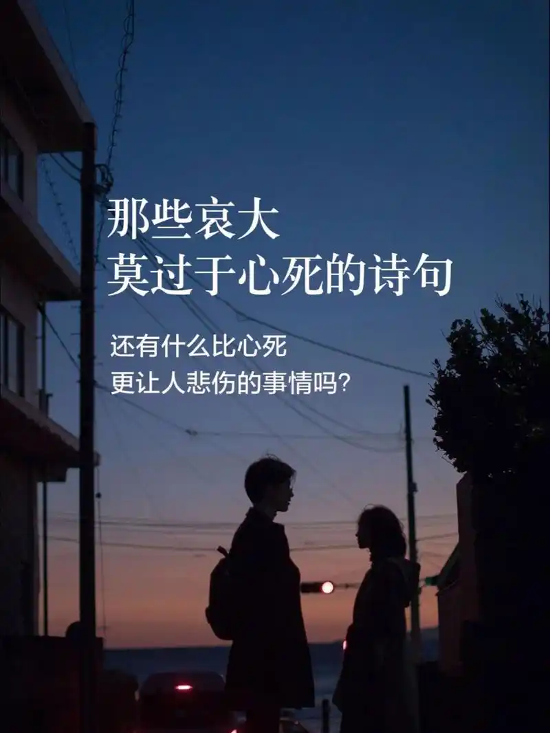 那些哀大莫过于心死的诗句 还有什么比心死更让人悲伤的事情吗?