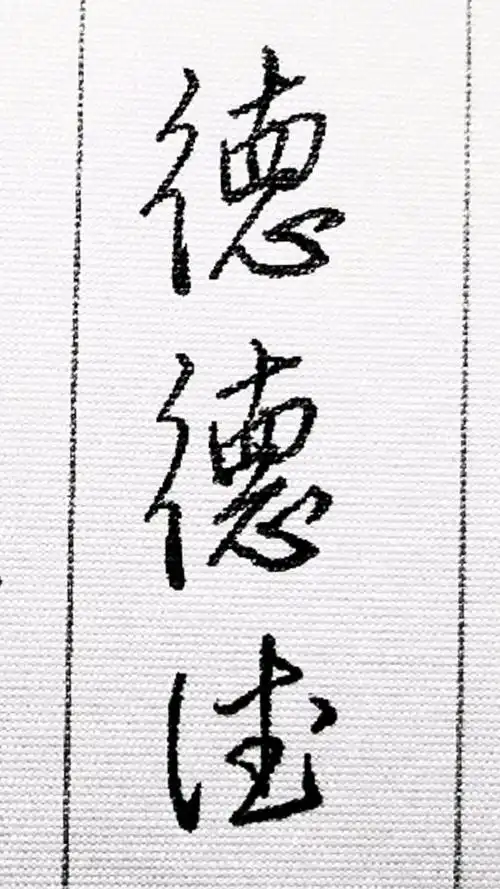 硬笔练字#"德"字的行草写法(书法中"德"字多一横与少一横的写法都是