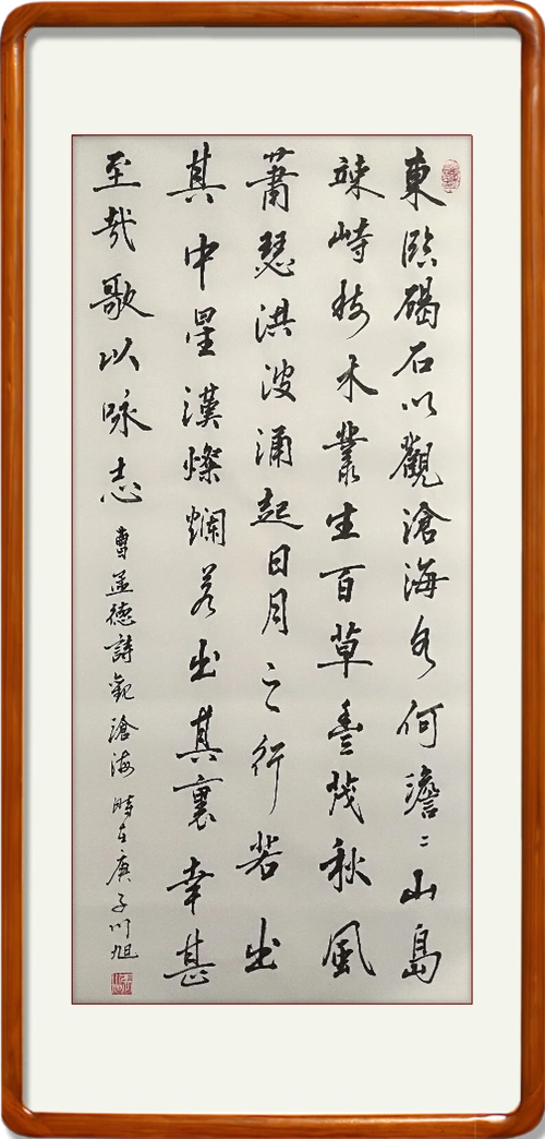 张川旭作品曹操《观沧海》=