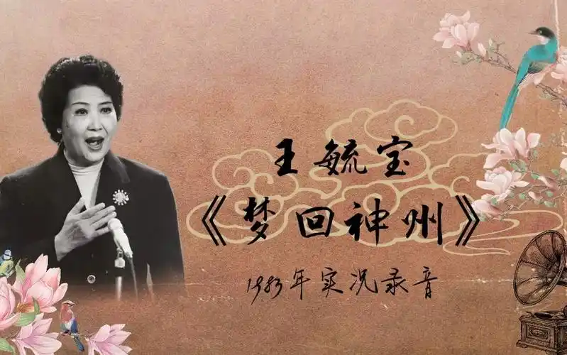 【天津时调】王毓宝 - 《梦回神州》返场《秋景》《盼情郎》1983年