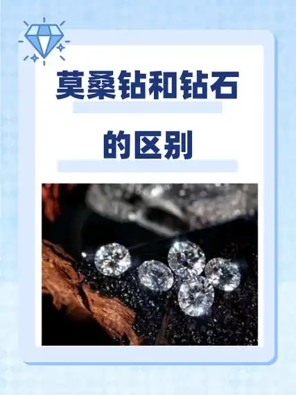 莫桑钻和钻石的区别