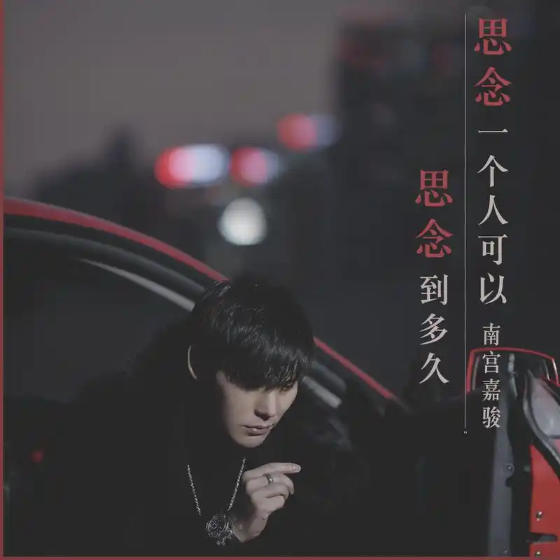 可以思念到多久_南宫嘉骏__高音质在线试听_思念一个人可以思念到多久