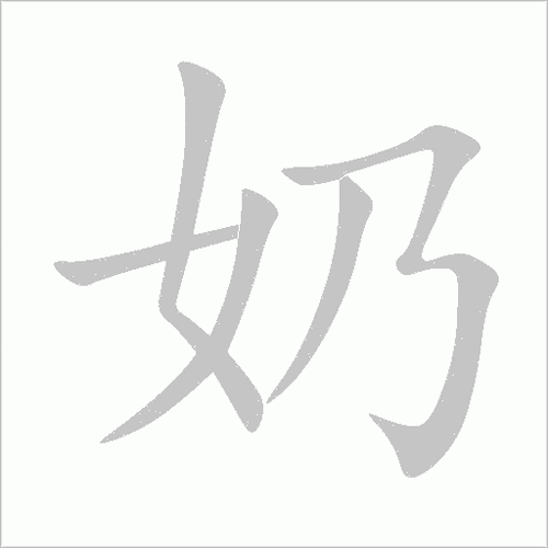奶的笔顺-奶字的笔顺笔画顺序正确的写法怎么写?