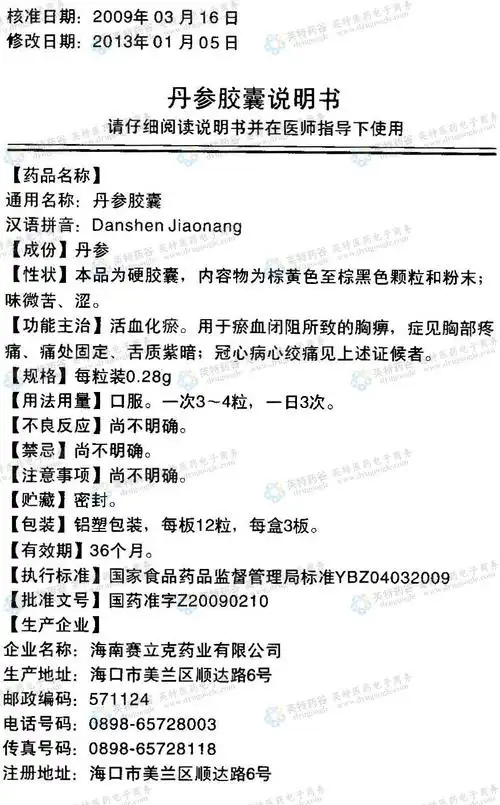 丹参胶囊
