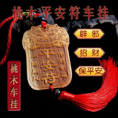 正宗桃木车挂平安符汽车挂件一路顺风貔貅挂件出入平安桃木车挂