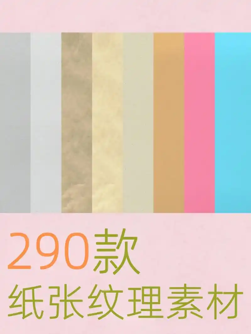 290款纸张纹理素材