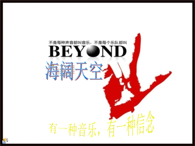 《beyond纪念!永久珍藏版》教学课件.ppt
