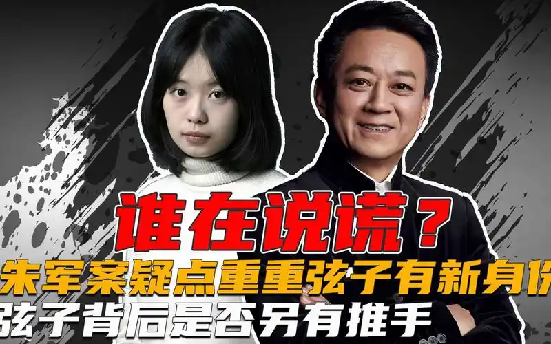 朱军案疑点漏洞百出揭开弦子和爆料人的身份到底谁是受害者