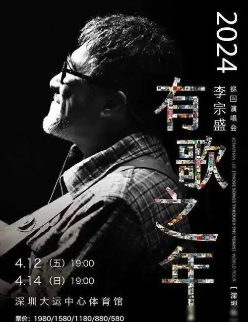 深圳李宗盛「有歌之年」巡回演唱会(河马票务)|歌曲|乐器|金曲奖|古典