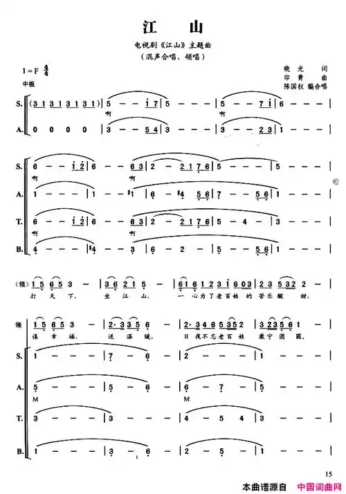 江山陈国权编合唱版简谱