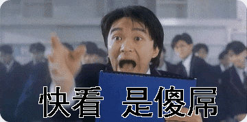 傻屌快看是傻屌周星驰gif动图_动态图_表情包下载_soogif